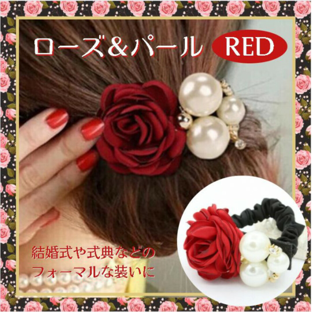 ヘアゴム ローズ パール レッド 花 韓国 パーティー バラ ブライダル 薔薇 レディースのヘアアクセサリー(ヘアゴム/シュシュ)の商品写真