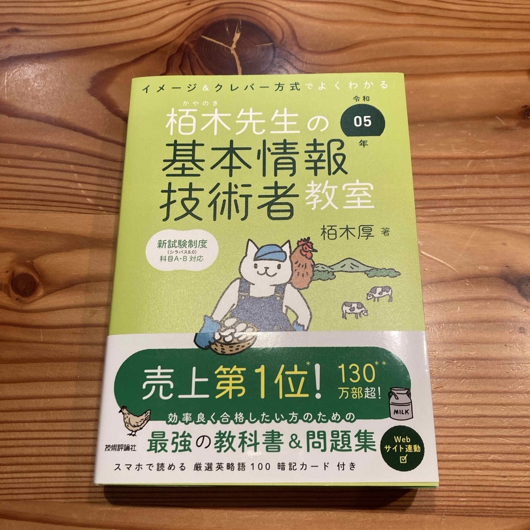 イメージ＆クレバー方式でよくわかる栢木先生の基本情報技術者教室 エンタメ/ホビーの本(資格/検定)の商品写真