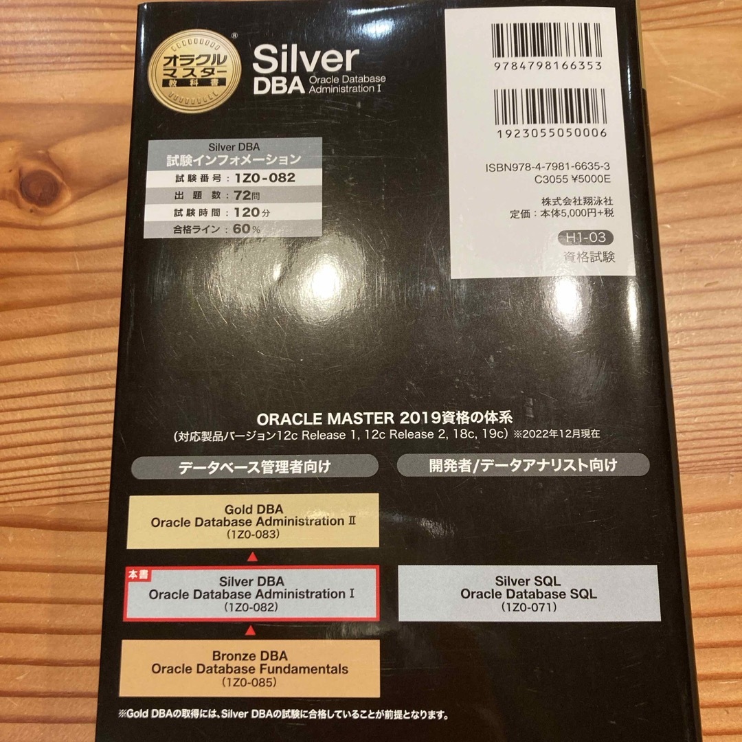 Ｓｉｌｖｅｒ　ＤＢＡ　Ｏｒａｃｌｅ　Ｄａｔａｂａｓｅ　Ａｄｍｉｎｉｓｔｒａｔｉｏ エンタメ/ホビーの本(資格/検定)の商品写真