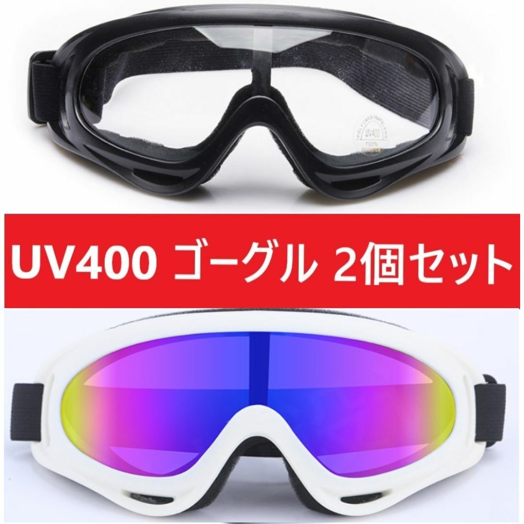 ２個セット■UV400 ゴーグル スキー スノボ ホワイトクリアセット スポーツ/アウトドアのスキー(その他)の商品写真