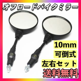 オフロード バイク ミラー 10mm 丸型正ネジ ラウンド 可倒式 汎用カスタム(パーツ)