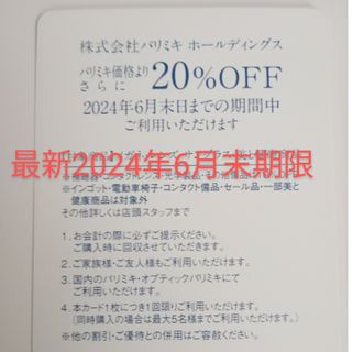 追加可能　20%割引　パリミキ　株主優待券　三城ホールディングス