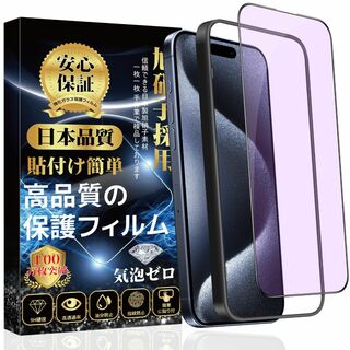 【ブルーライトカット】 iPhone 15 Pro ガラスフィルム iPhone(その他)