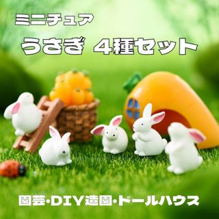 うさぎ ミニチュア DIY ガーデン 多肉植物 置物 苔 園芸 4種類セット(置物)