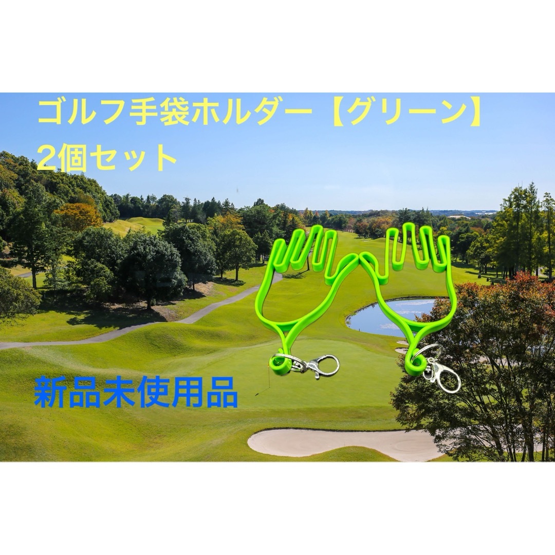 ゴルフ手袋ホルダー2個セット（緑）【新品未使用】 スポーツ/アウトドアのゴルフ(その他)の商品写真