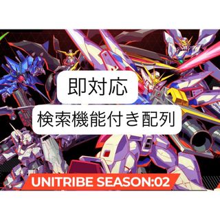 アーセナルベース Cアムロ1枚 + UNITRIBE 02 検索機能付き配列表(その他)