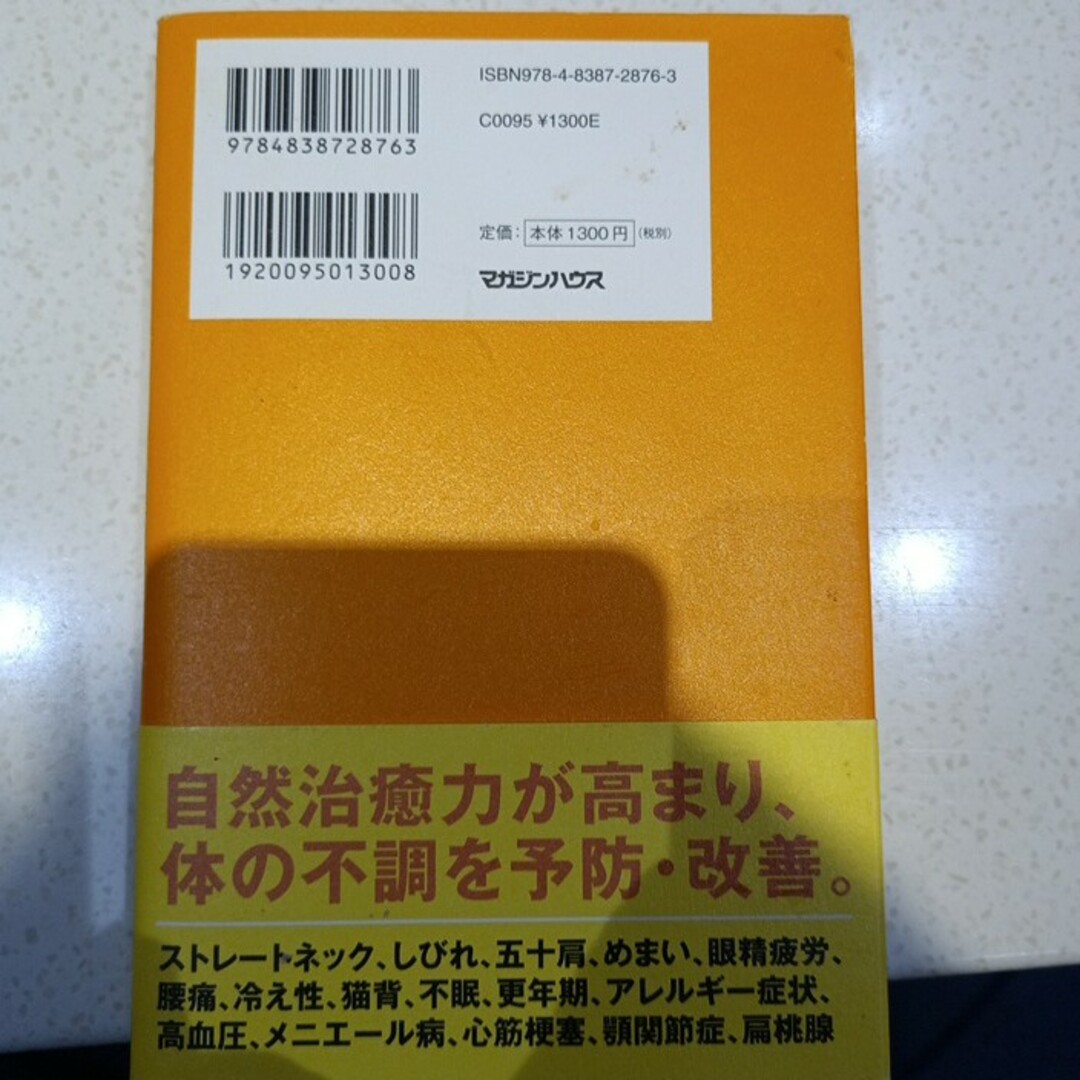 マガジンハウス(マガジンハウス)の【中古本】あきらめていた首痛・肩こり・頭痛がウソのように消えるたったひとつの方法 エンタメ/ホビーの本(健康/医学)の商品写真