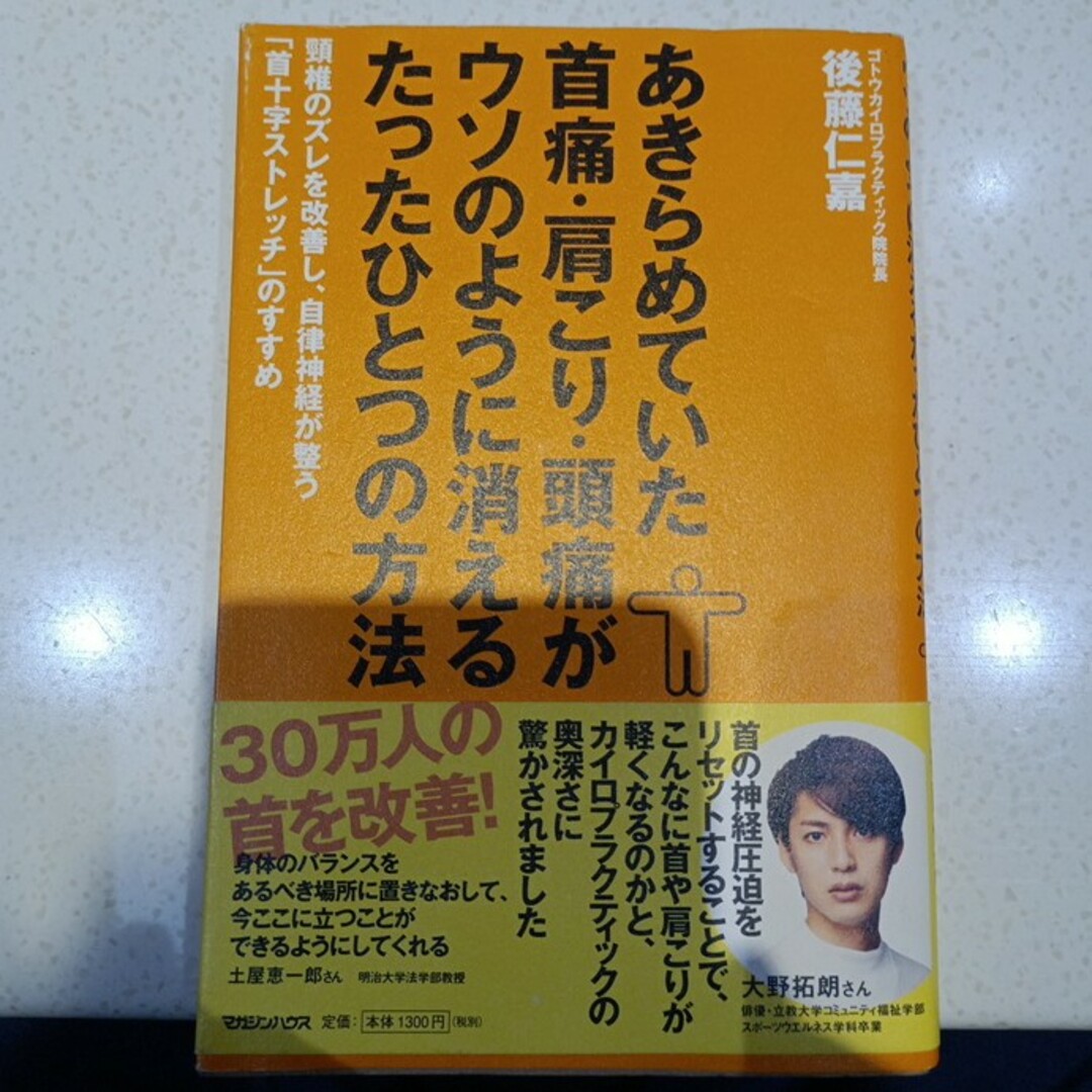 マガジンハウス(マガジンハウス)の【中古本】あきらめていた首痛・肩こり・頭痛がウソのように消えるたったひとつの方法 エンタメ/ホビーの本(健康/医学)の商品写真