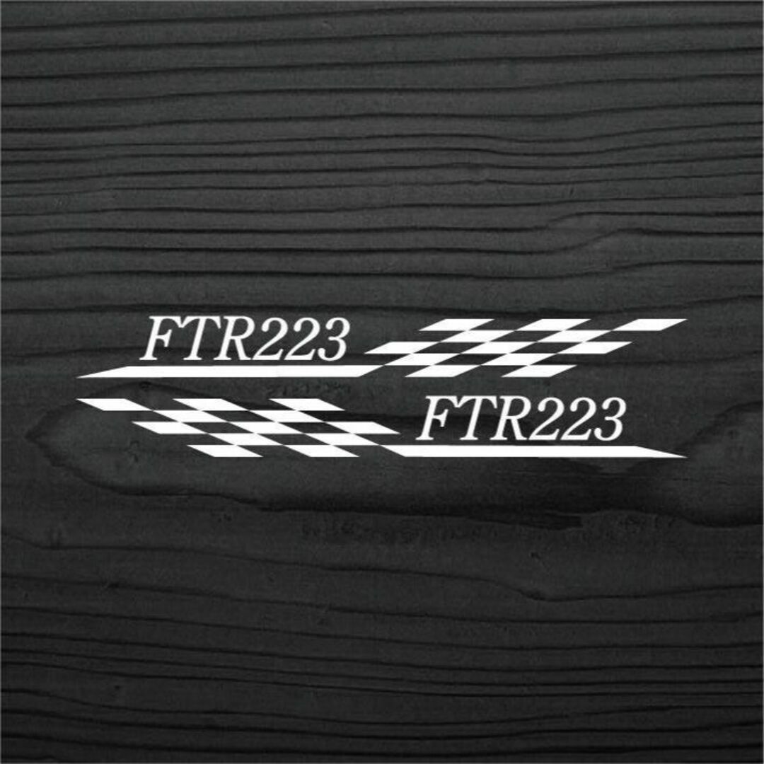 ホンダ FTR223 チェッカーフラッグ ステッカー 左右セット 白色 自動車/バイクの自動車(車外アクセサリ)の商品写真