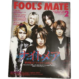 匿名配送♡FOOL'S MATE 2007年2月号(音楽/芸能)