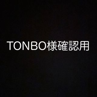 TONBO様確認用(オーダーメイド)