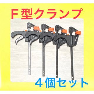 Ｆ型クランプ　４個セット　バイスクランプ　クイックバークランプ　シャコ万力(工具/メンテナンス)