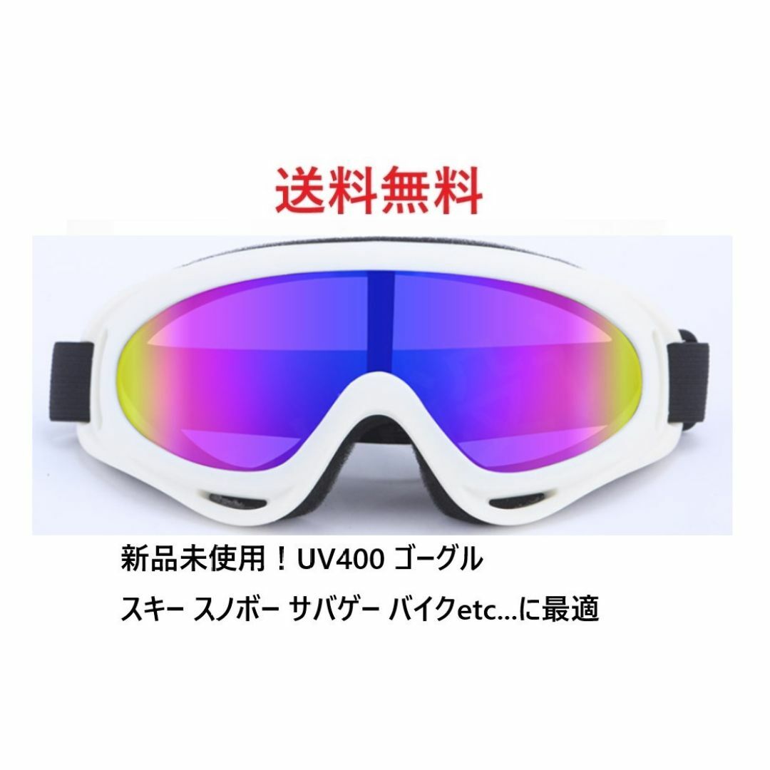 ２個セット！UV400 ゴーグル スキー スノボ ホワイトクリアセット スポーツ/アウトドアのスキー(その他)の商品写真