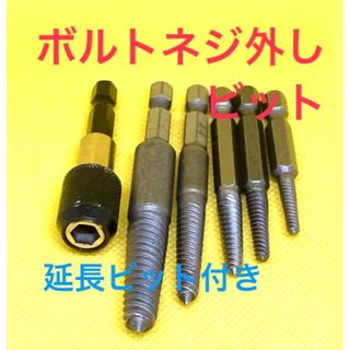 [ボルト・ネジ外しビット]インパクトドライバー　ドリルビット　延長ビット(工具/メンテナンス)