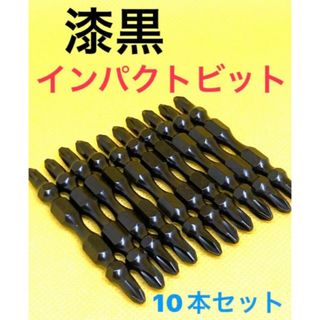 漆黒　インパクトビット　10本セット　トーションビット　インパクトドライバー(工具/メンテナンス)