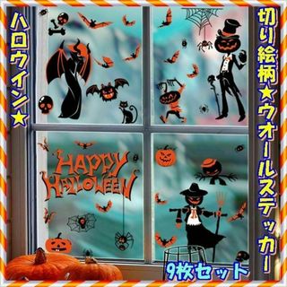 Aハロウィン 切り絵　ウインドウステッカー9枚　壁ステッカー　おばけ　骸骨　死神(日用品/生活雑貨)