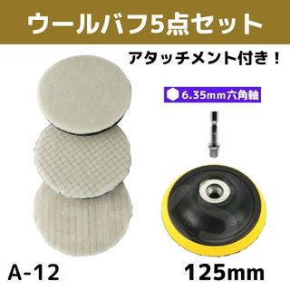 【A-12】ウールバフ３枚セット　125mm　カーポリッシャー　アタッチメント付