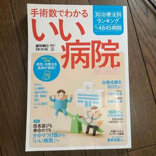 アサヒシンブンシュッパン(朝日新聞出版)の手術数でわかるいい病院 2023 現在最新版 未使用(健康/医学)