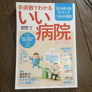 朝日新聞出版 - 手術数でわかるいい病院 2023 現在最新版 未使用