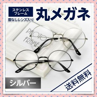 丸メガネ シルバー 伊達メガネ レンズあり クリアレンズ おしゃれメガネ(サングラス/メガネ)