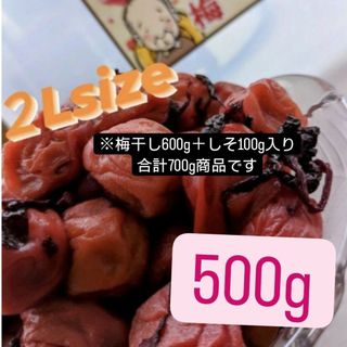 和歌山県南高梅しそ漬け梅干し2Lサイズ500g(漬物)