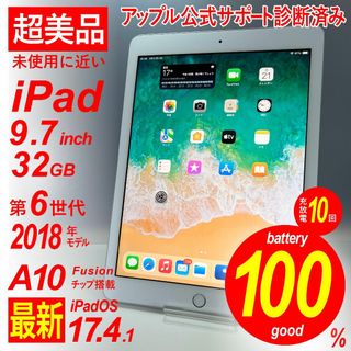 【未使用に近い・超美品】Apple iPad 第6世代 9.7インチ 32GB