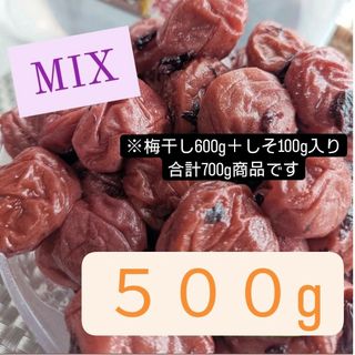 和歌山県南高梅しそ漬け梅干しMix500g(漬物)