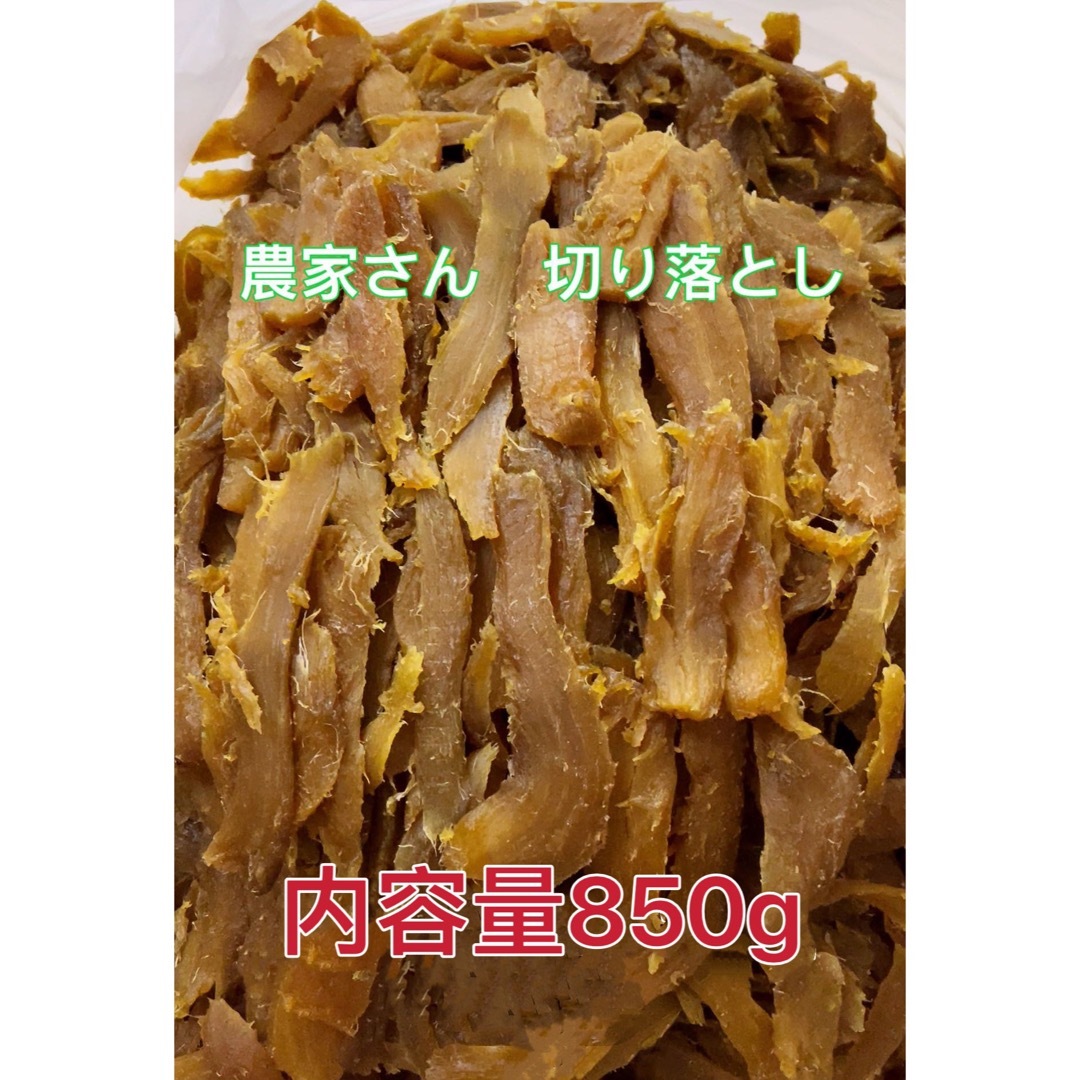 セール 干し芋 茨城 ひたちなか　農家さん　天日干し　切り落とし 内容量850g 食品/飲料/酒の食品(菓子/デザート)の商品写真