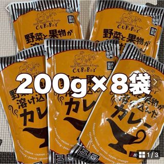 レトルトカレー☆野菜と果物が溶け込んだカレー8袋