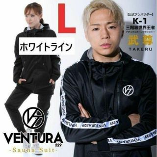 【新品未使用】サウナスーツ VENTURA529　上下★Lサイズ★白ライン★武尊(トレーニング用品)