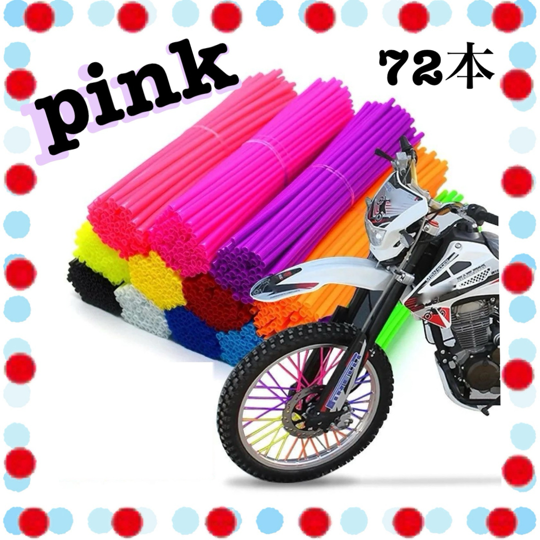 スポークカバー スポークラップ スポーク カバー バイク 自転車 タイヤ ピンク 自動車/バイクのバイク(その他)の商品写真