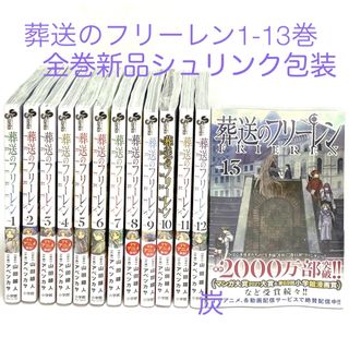 ショウガクカン(小学館)の【シュリンク新品】葬送のフリーレン 1-13巻 全巻セット(全巻セット)