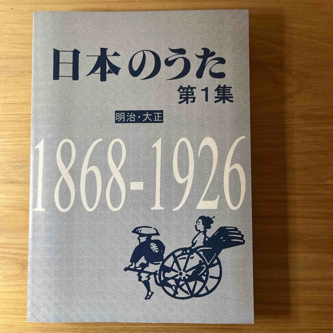 日本のうた エンタメ/ホビーの本(アート/エンタメ)の商品写真