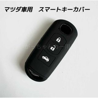 マツダ車用　シリコンキーカバー3ボタンタイプ　黒　新品(車内アクセサリ)