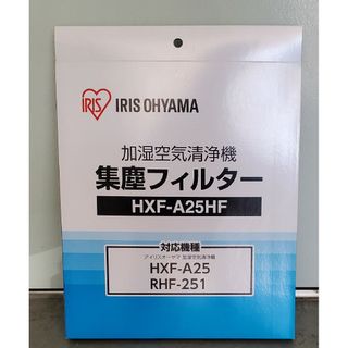 アイリスオーヤマ - アイリスオーヤマ　加湿空気清浄機集塵用 HEPAフィルター HXF-A25HF