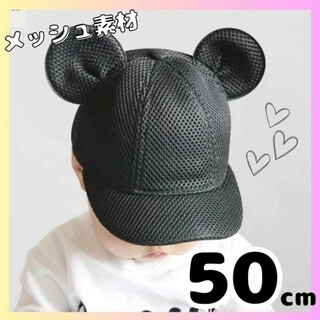子供 50cm メッシュ マウス キャップ 耳付き 帽子 ミッキー ベビー帽(帽子)