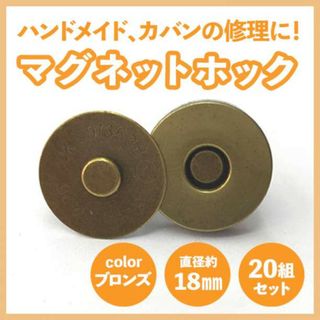 差込式マグネットホック 18mm×20組セット アンティークゴールド メッキ 