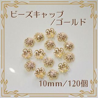 ビーズキャップ 花座 ゴールド 10mm 120個 ハンドメイド パーツ