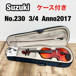 スズキ バイオリン NO.230 3/4 2017年製 弓 ケース付属(ヴァイオリン)