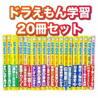 【20冊セット】ドラえもん　学習シリーズ　国語、算数、理科、社会、英語(絵本/児童書)