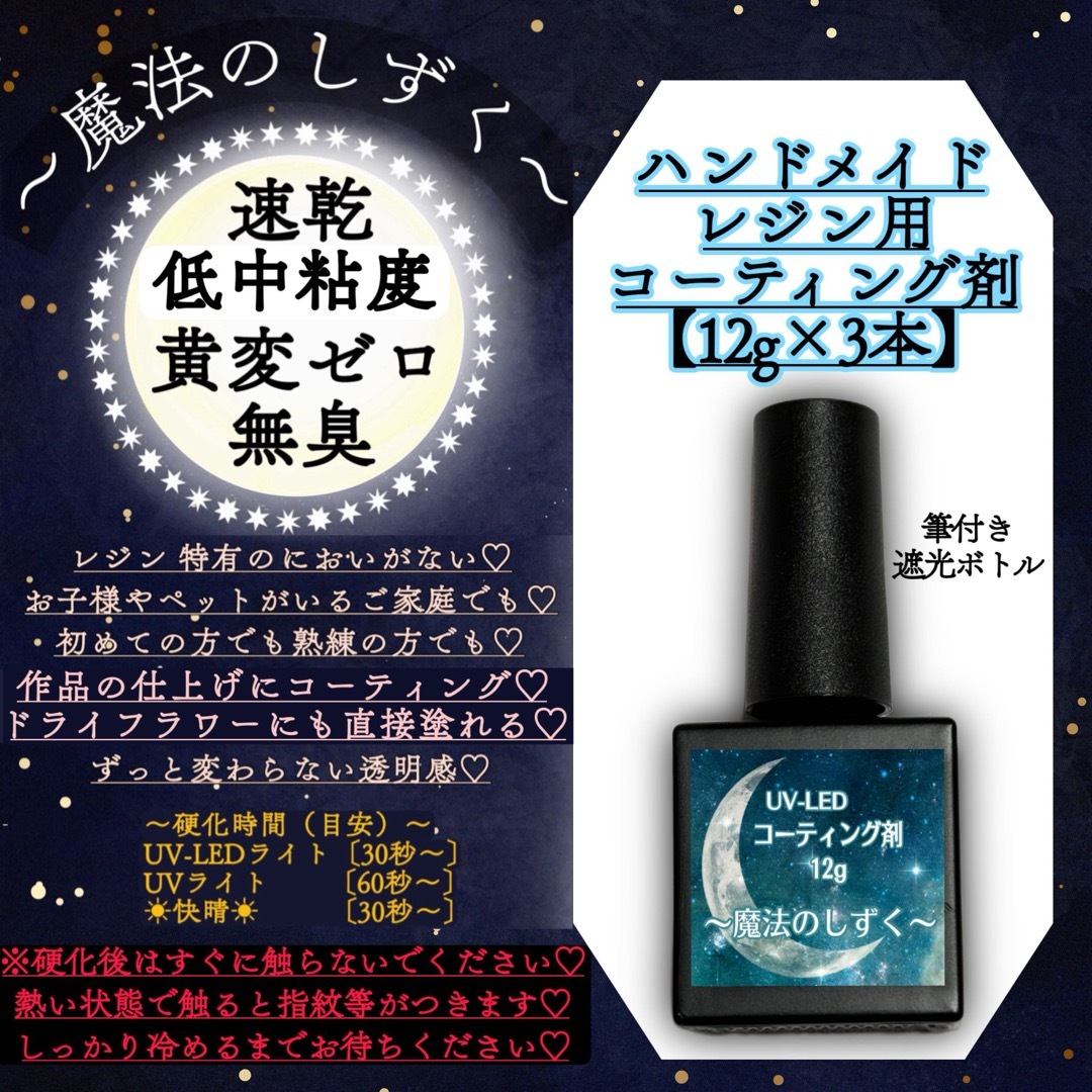 コーティング用レジン液/12g✖︎3本/無臭/黄変ゼロ/速乾/低中粘度/＊レジン ハンドメイドの素材/材料(各種パーツ)の商品写真