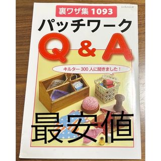 裏ワザ集1093  パッチワ－クＱ＆Ａ　縫い物全般にお役立ち！(趣味/スポーツ/実用)