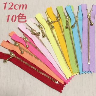 玉付きファスナー 12cm 10色セット