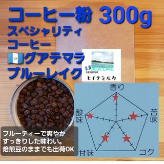 コーヒー粉orコーヒー豆300g　ブルーレイク(コーヒー)