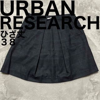 アーバンリサーチ(URBAN RESEARCH)の美品です♪ アーバンリサーチ チェック柄 フレア スカート ひざ丈 タック 薄手(ひざ丈スカート)