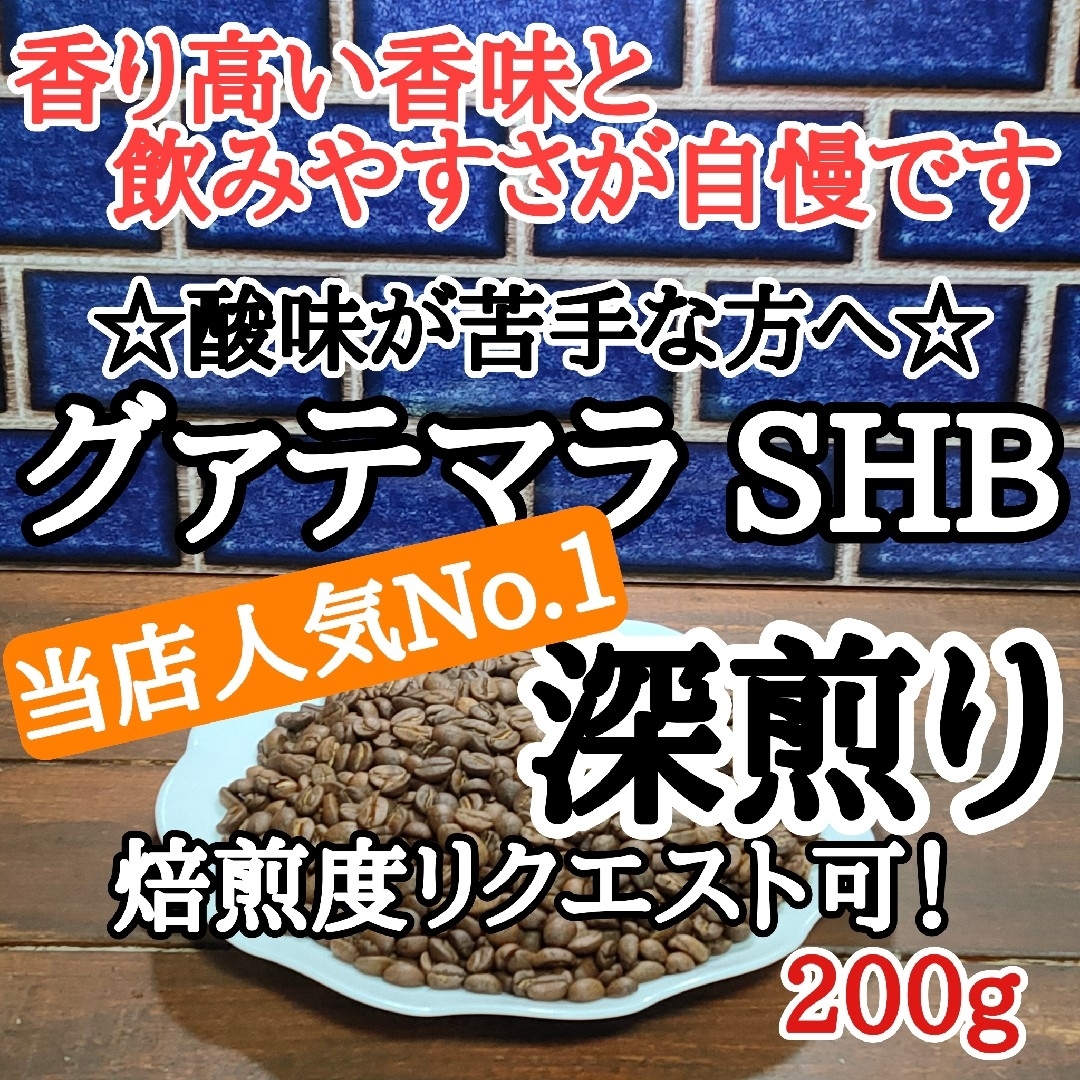 コーヒー豆 注文後焙煎 グァテマラSHB 200g 自家焙煎 食品/飲料/酒の飲料(コーヒー)の商品写真