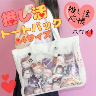 痛バッグ ホワイト  A4 トートバッグ　イベント　缶バ 大容量  ヲタ活