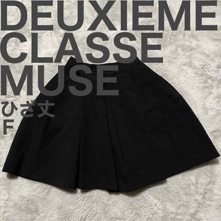 ドゥーズィエムクラス(DEUXIEME CLASSE)の美品です♪ ミューズ ドゥーズィエムクラス フレア ギャザー スカート ひざ丈(ひざ丈スカート)