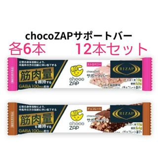 RIZAP - RIZAP チョコザップサポートバー チョコ ストロベリー　12本