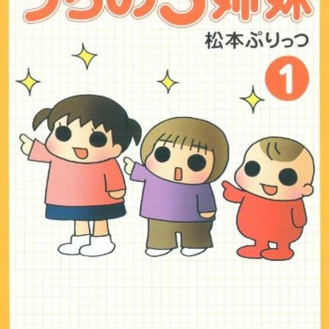 松本ぷりっつ うちの三姉妹 全巻 完結 セット 1-16巻 特別編 アニメ化 エンタメ/ホビーの漫画(全巻セット)の商品写真